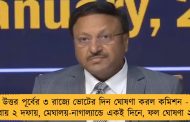 উত্তর পূর্বের ৩ রাজ্যে ভোটের দিন ঘোষণা করল কমিশন - ত্রিপুরায় ২ দফায়, মেঘালয়-নাগাল্যান্ডে একই দিনে, ফল ঘোষণা ২ মার্চ