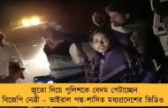 জুতো দিয়ে পুলিশকে বেদম পেটাচ্ছেন বিজেপি নেত্রী – ভাইরাল পদ্ম-শাসিত মধ্যপ্রদেশের ভিডিও
