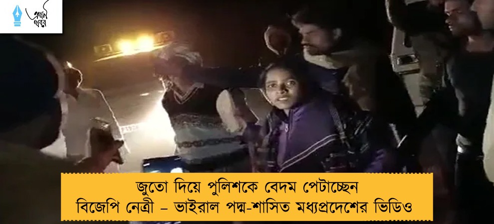 জুতো দিয়ে পুলিশকে বেদম পেটাচ্ছেন বিজেপি নেত্রী – ভাইরাল পদ্ম-শাসিত মধ্যপ্রদেশের ভিডিও