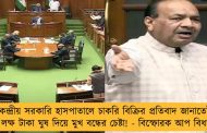 কেন্দ্রীয় সরকারি হাসপাতালে চাকরি বিক্রির প্রতিবাদ জানাতেই ১৫ লক্ষ টাকা ঘুষ দিয়ে মুখ বন্ধের চেষ্টা! - বিস্ফোরক আপ বিধায়ক