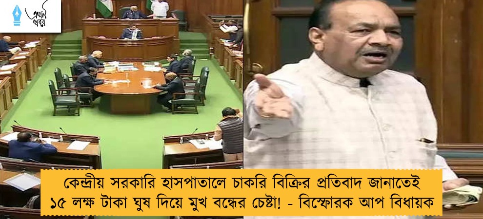 কেন্দ্রীয় সরকারি হাসপাতালে চাকরি বিক্রির প্রতিবাদ জানাতেই ১৫ লক্ষ টাকা ঘুষ দিয়ে মুখ বন্ধের চেষ্টা! - বিস্ফোরক আপ বিধায়ক