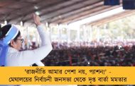 'রাজনীতি আমার পেশা নয়, প্যাশন!' - মেঘালয়ের নির্বাচনী জনসভা থেকে দৃপ্ত বার্তা মমতার