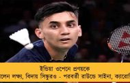ইন্ডিয়া ওপেনে প্রণয়কে হারালেন লক্ষ্য, বিদায় সিন্ধুরও - পরবর্তী রাউন্ডে সাইনা, ক্যারোলিনা