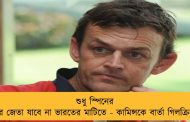 শুধু স্পিনের জোরে জেতা যাবে না ভারতের মাটিতে - কামিন্সকে বার্তা গিলক্রিস্টের