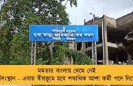 মমতার বাংলায় থেমে নেই কর্মসংস্থান - এবার বীরভূমে হবে শতাধিক আশা কর্মী পদে নিয়োগ