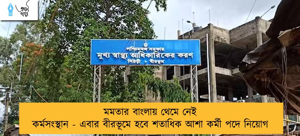 মমতার বাংলায় থেমে নেই কর্মসংস্থান - এবার বীরভূমে হবে শতাধিক আশা কর্মী পদে নিয়োগ