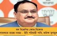 বঙ্গ বিজেপির ক্ষোভ-বিক্ষোভ সামলাতে রাজ্যে নাড্ডা - উনি পরিযায়ী পাখি, কটাক্ষ তৃণমূলের
