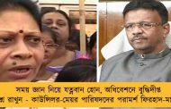 সময় জ্ঞান নিয়ে যত্নবান হোন, অধিবেশনে বুদ্ধিদীপ্ত প্রশ্ন রাখুন - কাউন্সিলর-মেয়র পারিষদদের পরামর্শ ফিরহাদ-মালার