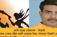 যোগী রাজ্যে শোরগোল - বিরোধী দলের নেতার হাঁটুর বয়সী মেয়েকে নিয়ে পালালেন বিজেপি নেতা