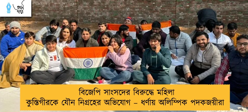 বিজেপি সাংসদের বিরুদ্ধে মহিলা কুস্তিগীরকে যৌন নিগ্রহের অভিযোগ – ধর্ণায় অলিম্পিক পদকজয়ীরা