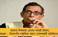 অযোগ্য শিক্ষকরা দেশের সর্বত্রই ছিলেন, আছেন – বিচারপতি গাঙ্গুলিকে জবাব নোবেলজয়ী অভিজিতের