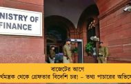 বাজেটের আগে অর্থমন্ত্রক থেকে গ্রেফতার বিদেশি চর! – তথ্য পাচারের অভিযোগ