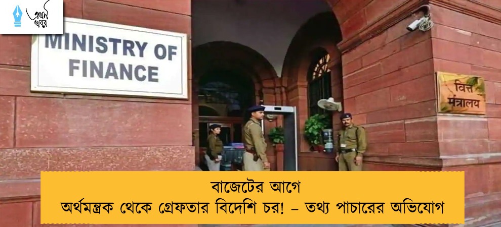 বাজেটের আগে অর্থমন্ত্রক থেকে গ্রেফতার বিদেশি চর! – তথ্য পাচারের অভিযোগ