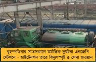 বৃহস্পতিবার সাতসকালে মর্মান্তিক দুর্ঘটনা এনজেপি স্টেশনে - হাইটেনশন তারে বিদ্যুৎস্পৃষ্ট ৫ সেনা জওয়ান
