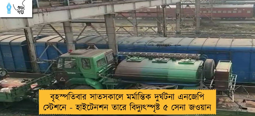 বৃহস্পতিবার সাতসকালে মর্মান্তিক দুর্ঘটনা এনজেপি স্টেশনে - হাইটেনশন তারে বিদ্যুৎস্পৃষ্ট ৫ সেনা জওয়ান
