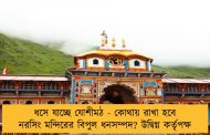 ধসে যাচ্ছে যোশীমঠ - কোথায় রাখা হবে নরসিং মন্দিরের বিপুল ধনসম্পদ? উদ্বিগ্ন কর্তৃপক্ষ