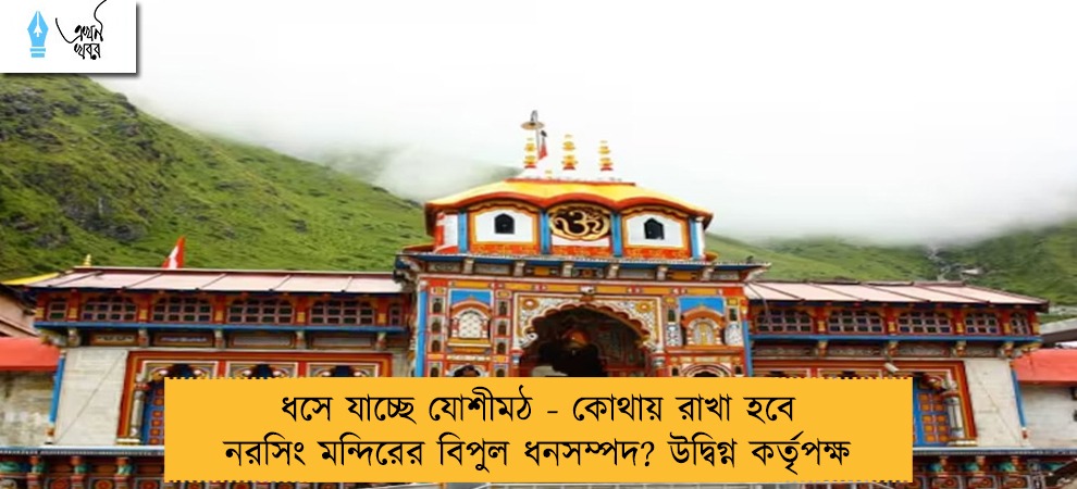 ধসে যাচ্ছে যোশীমঠ - কোথায় রাখা হবে নরসিং মন্দিরের বিপুল ধনসম্পদ? উদ্বিগ্ন কর্তৃপক্ষ