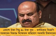 একশো টাকা পিছু ৪০ টাকা ঘুষ! – কর্ণাটকের বিজেপি সরকারের বিরুদ্ধে বিস্ফোরক অভিযোগ সরকারি ঠিকাদারের