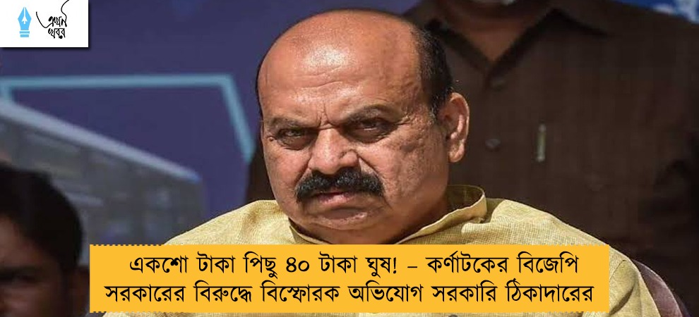 একশো টাকা পিছু ৪০ টাকা ঘুষ! – কর্ণাটকের বিজেপি সরকারের বিরুদ্ধে বিস্ফোরক অভিযোগ সরকারি ঠিকাদারের