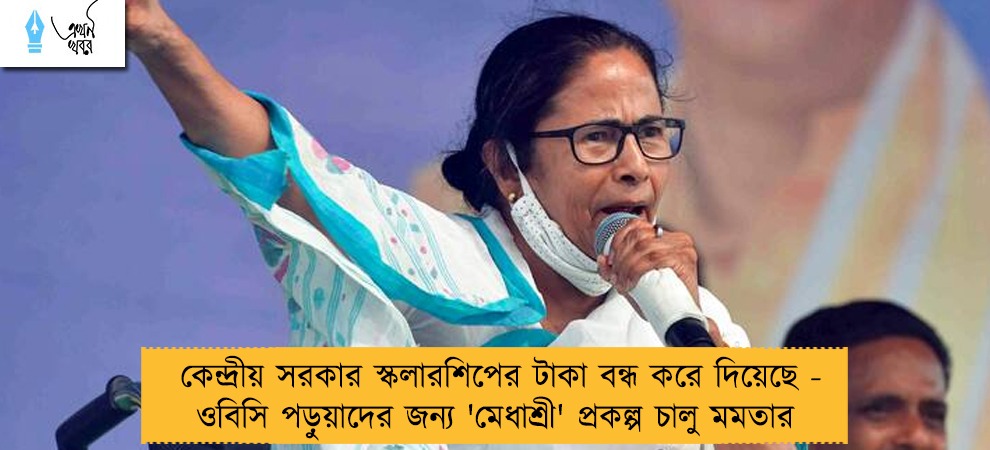 কেন্দ্রীয় সরকার স্কলারশিপের টাকা বন্ধ করে দিয়েছে - ওবিসি পড়ুয়াদের জন্য 'মেধাশ্রী' প্রকল্প চালু মমতার