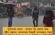 ঘূর্ণাবর্তের প্রভাব - বাংলার পাঁচ জেলায় আজ বৃষ্টির সম্ভাবনা, কলকাতায় নিম্নমুখী তাপমাত্রার পারদ