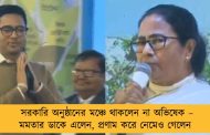 সরকারি অনুষ্ঠানের মঞ্চে থাকলেন না অভিষেক – মমতার ডাকে এলেন, প্রণাম করে নেমেও গেলেন