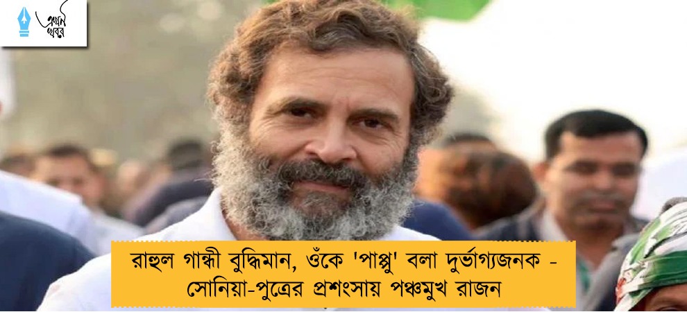 রাহুল গান্ধী বুদ্ধিমান, ওঁকে 'পাপ্পু' বলা দুর্ভাগ্যজনক - সোনিয়া-পুত্রের প্রশংসায় পঞ্চমুখ রাজন