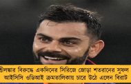 শ্রীলঙ্কার বিরুদ্ধে একদিনের সিরিজে জোড়া শতরানের সুফল - আইসিসি ওডিআই ক্রমতালিকায় চারে উঠে এলেন বিরাট