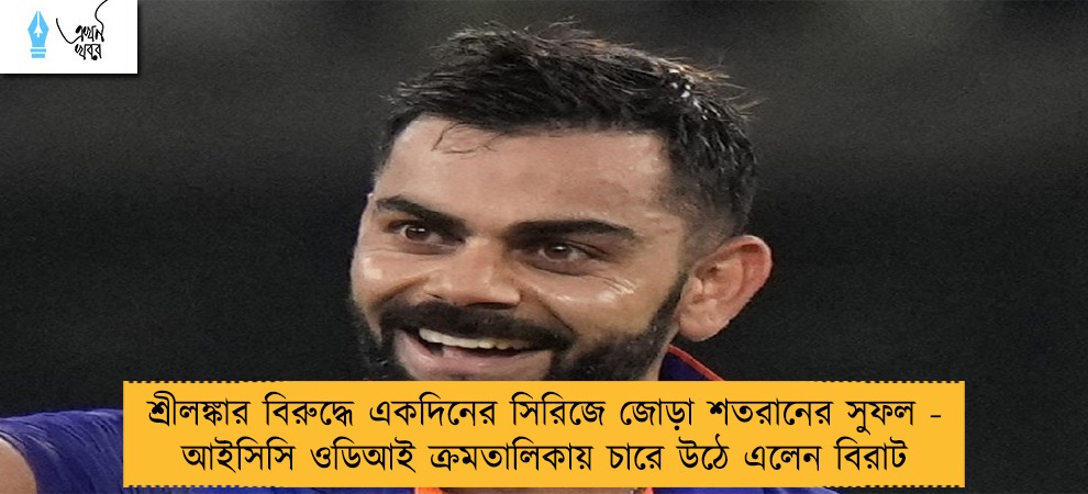 শ্রীলঙ্কার বিরুদ্ধে একদিনের সিরিজে জোড়া শতরানের সুফল - আইসিসি ওডিআই ক্রমতালিকায় চারে উঠে এলেন বিরাট