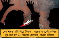 দেড় শতক জমি নিয়ে বিবাদ - মায়ের সামনেই কুপিয়ে খুন করা হল ২০ বছরের ছেলেকে, চাঞ্চল্য নদিয়ায়