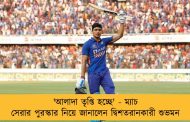 'আলাদা তৃপ্তি হচ্ছে' - ম্যাচ সেরার পুরস্কার নিয়ে জানালেন দ্বিশতরানকারী শুভমন