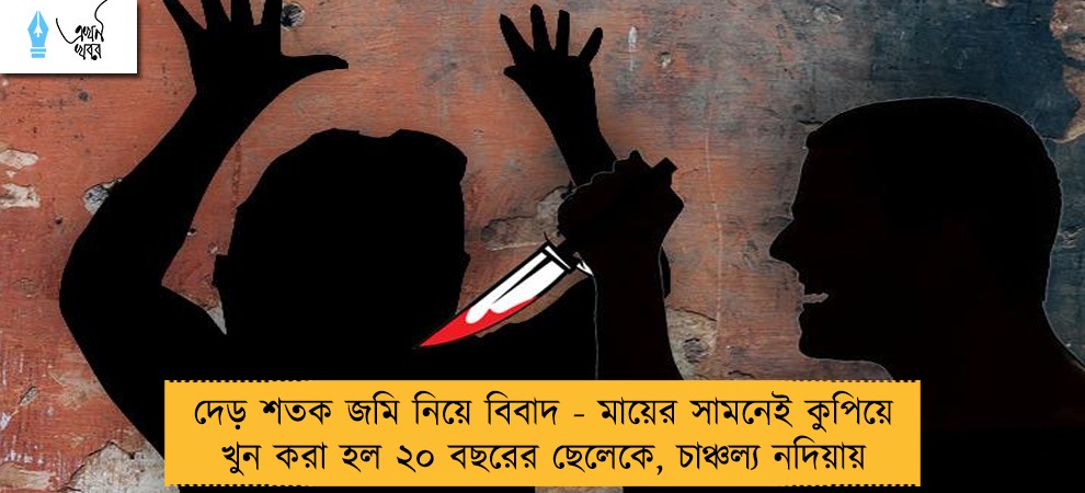 দেড় শতক জমি নিয়ে বিবাদ - মায়ের সামনেই কুপিয়ে খুন করা হল ২০ বছরের ছেলেকে, চাঞ্চল্য নদিয়ায়