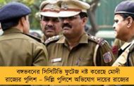 বঙ্গভবনের সিসিটিভি ফুটেজ নষ্ট করেছে মোদী রাজ্যের পুলিশ – দিল্লি পুলিশে অভিযোগ দায়ের রাজ্যের