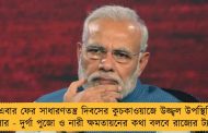 এবার ফের সাধারণতন্ত্র দিবসের কুচকাওয়াজে উজ্জ্বল উপস্থিতি বাংলার - দুর্গা পুজো ও নারী ক্ষমতায়নের কথা বলবে রাজ্যের ট্যাবলো