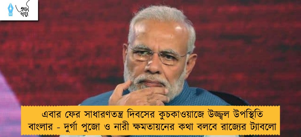 এবার ফের সাধারণতন্ত্র দিবসের কুচকাওয়াজে উজ্জ্বল উপস্থিতি বাংলার - দুর্গা পুজো ও নারী ক্ষমতায়নের কথা বলবে রাজ্যের ট্যাবলো