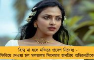 হিন্দু না হলে মন্দিরে প্রবেশ নিষেধ! - ফিরিয়ে দেওয়া হল মলয়ালম সিনেমার জনপ্রিয় অভিনেত্রীকে