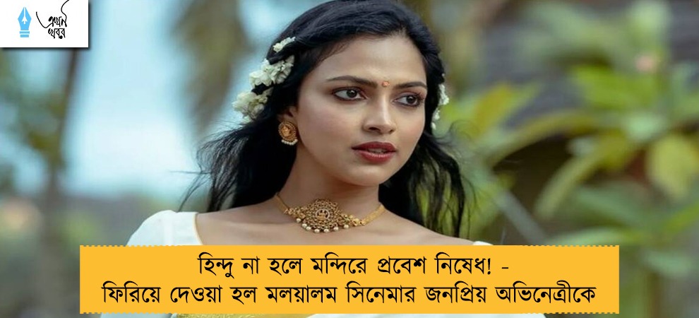 হিন্দু না হলে মন্দিরে প্রবেশ নিষেধ! - ফিরিয়ে দেওয়া হল মলয়ালম সিনেমার জনপ্রিয় অভিনেত্রীকে