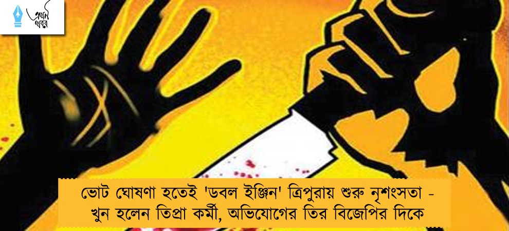 ভোট ঘোষণা হতেই 'ডবল ইঞ্জিন' ত্রিপুরায় শুরু নৃশংসতা - খুন হলেন তিপ্রা কর্মী, অভিযোগের তির বিজেপির দিকে