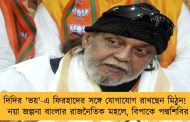 দিদির 'ভয়'-এ ফিরহাদের সঙ্গে যোগাযোগ রাখছেন মিঠুন! - নয়া জল্পনা বাংলার রাজনৈতিক মহলে, বিপাকে পদ্মশিবির