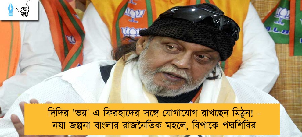 দিদির 'ভয়'-এ ফিরহাদের সঙ্গে যোগাযোগ রাখছেন মিঠুন! - নয়া জল্পনা বাংলার রাজনৈতিক মহলে, বিপাকে পদ্মশিবির