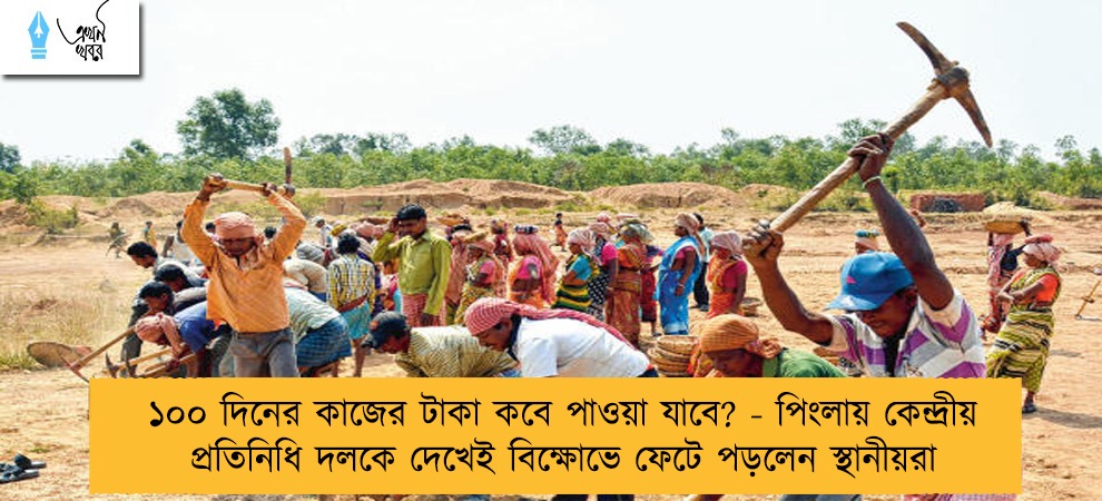 ১০০ দিনের কাজের টাকা কবে পাওয়া যাবে? - পিংলায় কেন্দ্রীয় প্রতিনিধি দলকে দেখেই বিক্ষোভে ফেটে পড়লেন স্থানীয়রা