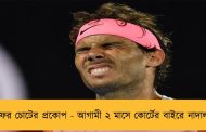 ফের চোটের প্রকোপ - আগামী ২ মাসে কোর্টের বাইরে নাদাল