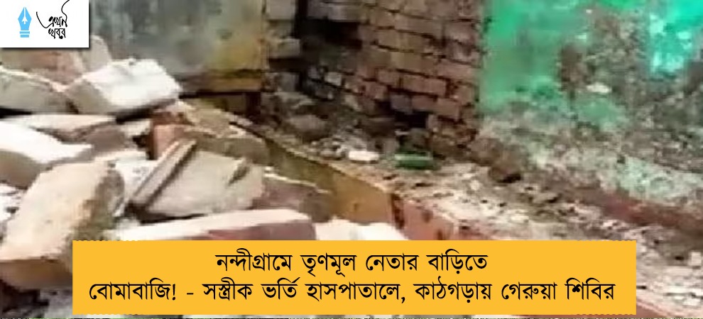 নন্দীগ্রামে তৃণমূল নেতার বাড়িতে বোমাবাজি! - সস্ত্রীক ভর্তি হাসপাতালে, কাঠগড়ায় গেরুয়া শিবির