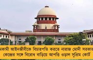 সমকামী আইনজীবীকে বিচারপতি করতে নারাজ মোদী সরকার - কেন্দ্রের সঙ্গে বিরোধ বাড়িয়ে আপত্তি ওড়াল সুপ্রিম কোর্ট