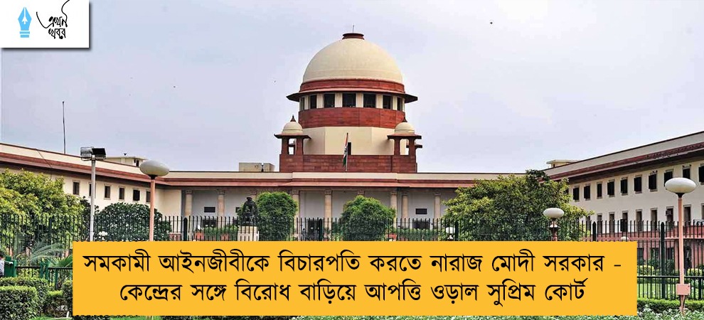 সমকামী আইনজীবীকে বিচারপতি করতে নারাজ মোদী সরকার - কেন্দ্রের সঙ্গে বিরোধ বাড়িয়ে আপত্তি ওড়াল সুপ্রিম কোর্ট