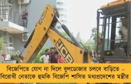 বিজেপিতে যোগ না দিলে বুলডোজার চলবে বাড়িতে – বিরোধী নেতাকে হুমকি বিজেপি শাসিত মধ্যপ্রদেশের মন্ত্রীর