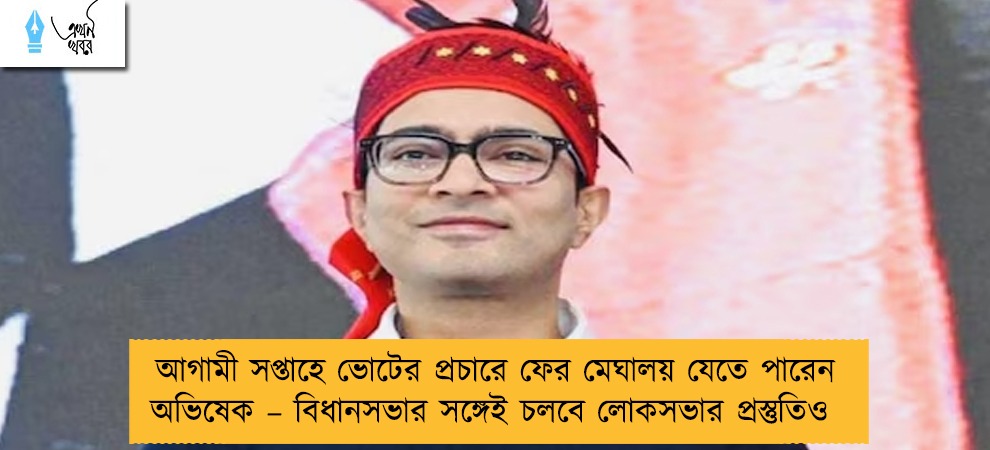 আগামী সপ্তাহে ভোটের প্রচারে ফের মেঘালয় যেতে পারেন অভিষেক – বিধানসভার সঙ্গেই চলবে লোকসভার প্রস্তুতিও