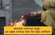 আচমকাই পারদপতন রাজ্যে - এক ধাক্কায় তাপমাত্রা কমল তিন ডিগ্রি সেলসিয়াস