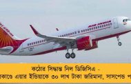কঠোর সিদ্ধান্ত নিল ডিজিসিএ - প্রস্রাবকাণ্ডে এয়ার ইন্ডিয়াকে ৩০ লাখ টাকা জরিমানা, সাসপেন্ড পাইলট