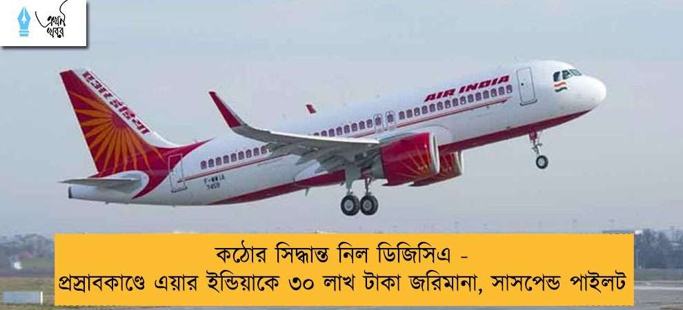 কঠোর সিদ্ধান্ত নিল ডিজিসিএ - প্রস্রাবকাণ্ডে এয়ার ইন্ডিয়াকে ৩০ লাখ টাকা জরিমানা, সাসপেন্ড পাইলট